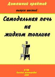 Домашний практик-6. Самодельная печь на жидком топливе.  брошюра «Домашний практик»
