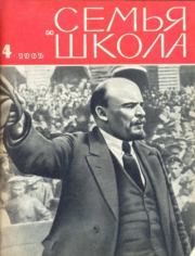 Семья и школа 1965 №04.  журнал «Семья и школа»
