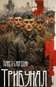 Трибунал. Павел Смородин