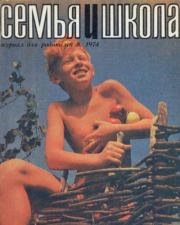 Семья и школа 1974 №08.  журнал «Семья и школа»