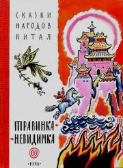 Травинка-невидимка: сказки народов Китая.  Автор неизвестен - Народные сказки