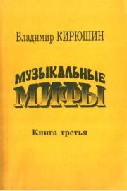Музыкальные мифы. Книга 3. Владимир Викторович Кирюшин