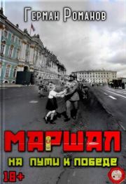 На пути к победе. Герман Иванович Романов