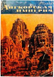 Ангкорская Камбоджа. Леонид Александрович Седов
