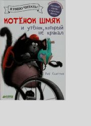 Котенок Шмяк и утенок, который не крякал. 