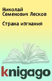 Книга - Страна изгнания.  Николай Семенович Лесков  - прочитать полностью в библиотеке КнигаГо