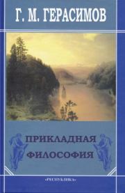 Книга - Прикладная философия.  Георгий Михайлович Герасимов  - прочитать полностью в библиотеке КнигаГо
