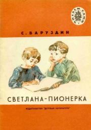 Книга - Светлана-пионерка.  Сергей Алексеевич Баруздин  - прочитать полностью в библиотеке КнигаГо