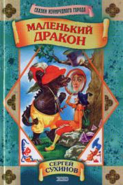 Маленький дракон (с илл.). Сергей Стефанович Сухинов