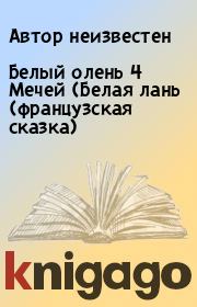 Белый олень 4 Мечей (Белая лань (французская сказка).  Автор неизвестен