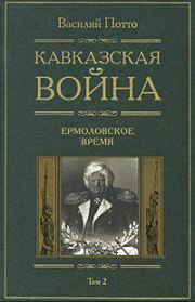 Кавказская война. Том 2. Ермоловское время. Василий Александрович Потто