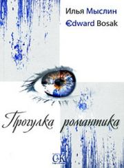 Книга - Прогулка романтика.  Эдвард Босак , Илья Мыслин  - прочитать полностью в библиотеке КнигаГо