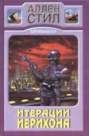 Смерть капитана Фьючера. Аллен Стил