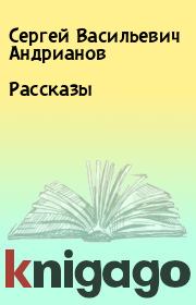 Рассказы. Сергей Васильевич Андрианов