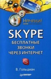 Skype: бесплатные звонки через Интернет. Начали!. Виктор Гольцман
