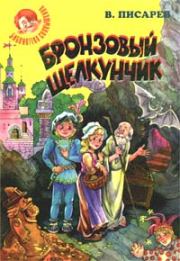 Книга - Бронзовый щелкунчик: Волшебные сказки.  Владимир Александрович Писарев  - прочитать полностью в библиотеке КнигаГо