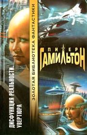 Дисфункция реальности: Увертюра. Питер Гамильтон