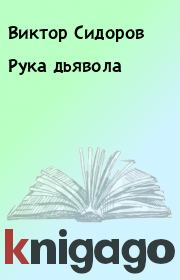 Книга - Рука дьявола.  Виктор Сидоров  - прочитать полностью в библиотеке КнигаГо