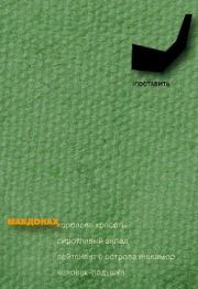 Книга - Человек-подушка.  Мартин Макдонах  - прочитать полностью в библиотеке КнигаГо