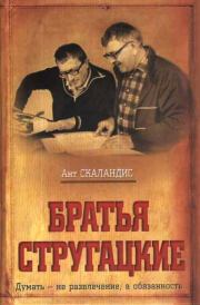 Книга - Братья Стругацкие.  Ант Скаландис  - прочитать полностью в библиотеке КнигаГо