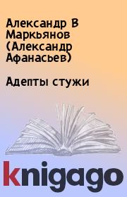 Книга - Адепты стужи.  Александр В Маркьянов (Александр Афанасьев)  - прочитать полностью в библиотеке КнигаГо
