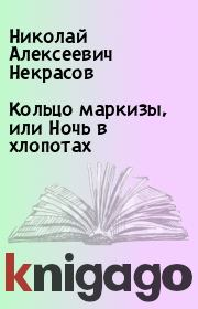 Книга - Кольцо маркизы, или Ночь в хлопотах.  Николай Алексеевич Некрасов  - прочитать полностью в библиотеке КнигаГо
