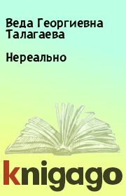 Книга - Нереально.  Веда Георгиевна Талагаева  - прочитать полностью в библиотеке КнигаГо