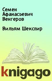 Книга - Вильям Шекспир.  Семен Афанасьевич Венгеров  - прочитать полностью в библиотеке КнигаГо