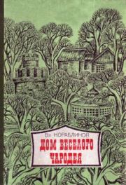 Столбищенский гений. Владимир Александрович Кораблинов