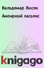 Книга - Ампирный пасьянс.  Вальдемар Лысяк  - прочитать полностью в библиотеке КнигаГо