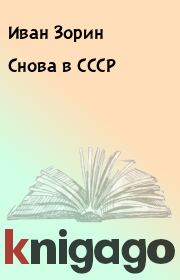 Снова в СССР. Иван Зорин
