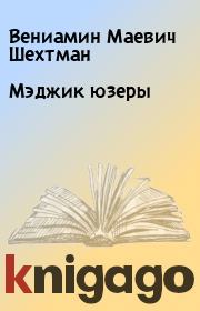 Книга - Мэджик юзеры .  Вениамин Маевич Шехтман  - прочитать полностью в библиотеке КнигаГо