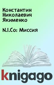 Книга - N.I.Co: Миссия.  Константин Николаевич Якименко  - прочитать полностью в библиотеке КнигаГо