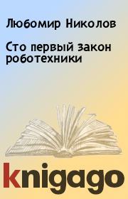 Книга - Сто первый закон роботехники.  Любомир Николов  - прочитать полностью в библиотеке КнигаГо