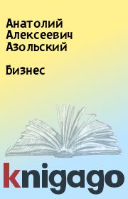 Книга - Бизнес.  Анатолий Алексеевич Азольский  - прочитать полностью в библиотеке КнигаГо