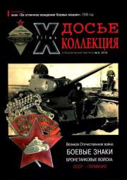 Книга - Боевые знаки. Бронетанковые войска СССР - Германия.  Автор неизвестен - Военное дело  - прочитать полностью в библиотеке КнигаГо