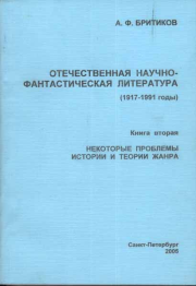 Некоторые проблемы истории и теории жанра. Анатолий Федорович Бритиков