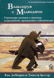 Книга - Вальсируя с медведями.  Том Демарко , Тимоти Листер  - прочитать полностью в библиотеке КнигаГо