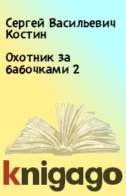 Книга - Охотник за бабочками 2.  Сергей Васильевич Костин  - прочитать полностью в библиотеке КнигаГо