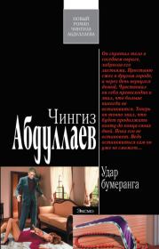 Удар бумеранга. Чингиз Акифович Абдуллаев