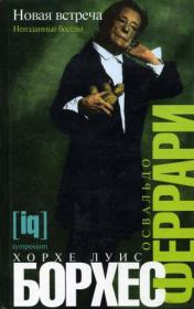 Новая встреча. Неизданные беседы. Хорхе Луис Борхес