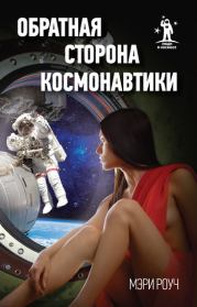 Книга - Обратная сторона космонавтики.  Мэри Роуч  - прочитать полностью в библиотеке КнигаГо