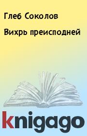 Книга - Вихрь преисподней.  Глеб Соколов  - прочитать полностью в библиотеке КнигаГо