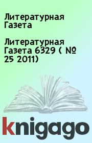 Литературная Газета  6329 ( № 25 2011). Литературная Газета