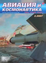 Авиация и космонавтика 2007 02.  Журнал «Авиация и космонавтика»