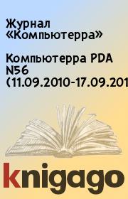 Книга - Компьютерра PDA N56 (11.09.2010-17.09.2010).   Журнал «Компьютерра»  - прочитать полностью в библиотеке КнигаГо