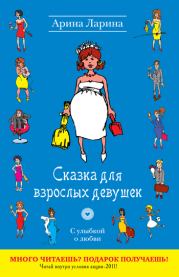 Книга - Сказка для взрослых девушек.  Арина Ларина  - прочитать полностью в библиотеке КнигаГо