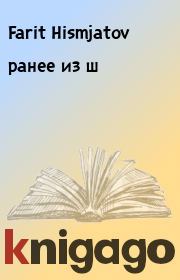 Книга - ранее из ш.  Farit Hismjatov  - прочитать полностью в библиотеке КнигаГо