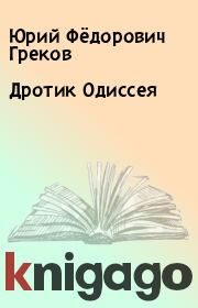 Книга - Дротик Одиссея.  Юрий Фёдорович Греков  - прочитать полностью в библиотеке КнигаГо