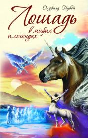 Книга - Лошадь в мифах и легендах.  М. Олдфилд Гоувей  - прочитать полностью в библиотеке КнигаГо